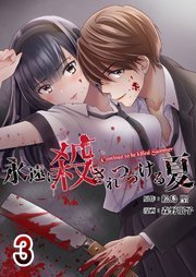 永遠に殺されつづける夏 第11話 第3巻 感想 ネタバレ 口移しでの意思疎通 永遠に殺されつづける夏 感想 最終回までネタバレ