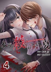 永遠に殺されつづける夏 第15話 第4巻 感想 ネタバレ 真紅たちが死んでいる間を録画する 永遠に殺されつづける夏 感想 最終回までネタバレ